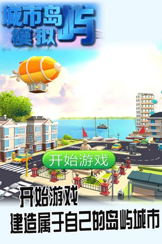 城市岛屿模拟安卓直装版图1