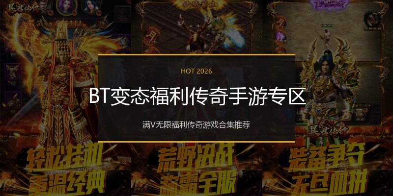 BT变态福利传奇手游专区