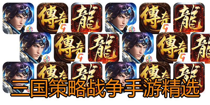 三国策略战争手游精选