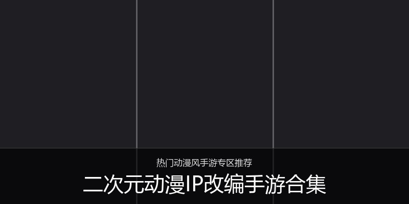 二次元动漫IP改编手游合集