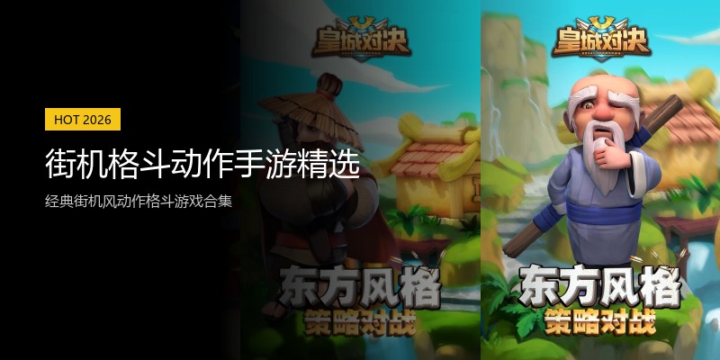 街机格斗动作手游精选
