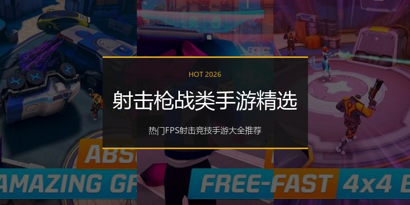 射击枪战类手游精选