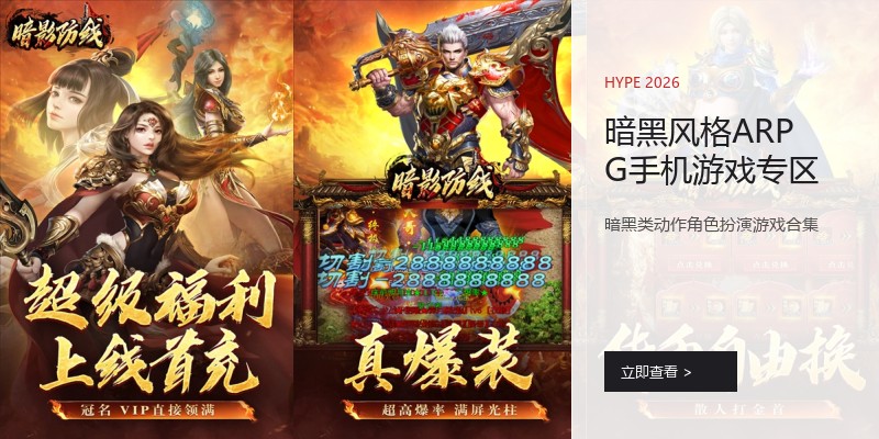 暗黑风格ARPG手机游戏专区