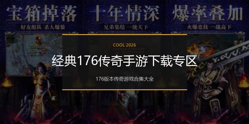 经典176传奇手游下载专区