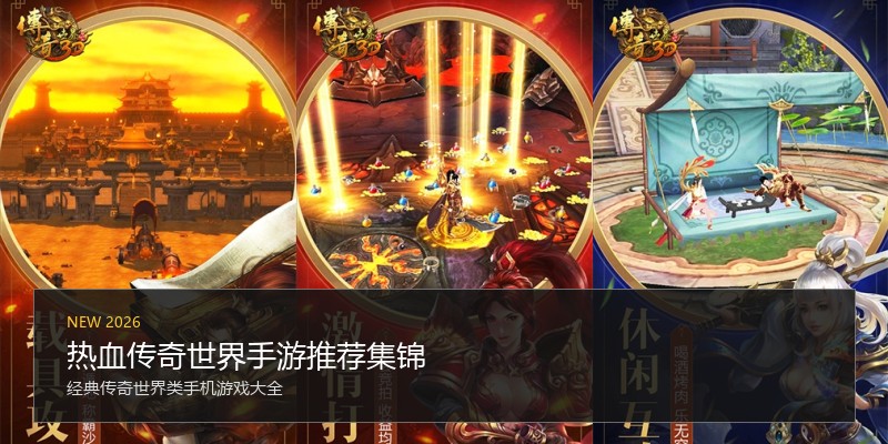热血传奇世界手游推荐集锦
