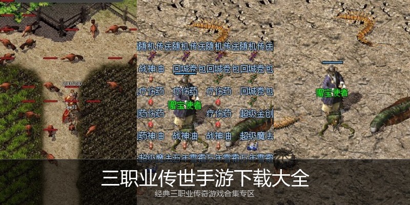 三职业传世手游下载大全