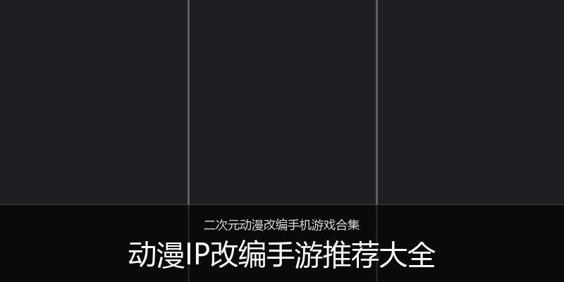 动漫IP改编手游推荐大全