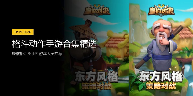 格斗动作手游合集精选