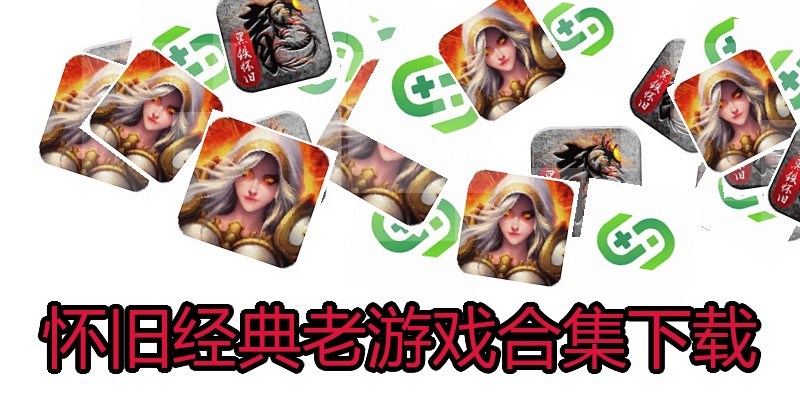 怀旧经典老游戏合集下载