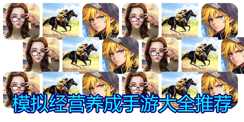 模拟经营养成手游大全推荐