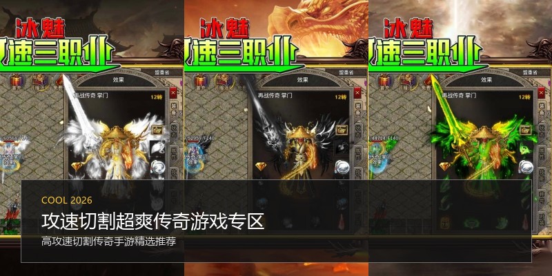 攻速切割超爽传奇游戏专区