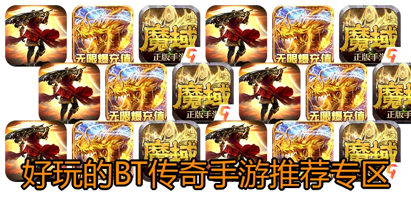 好玩的BT传奇手游推荐专区