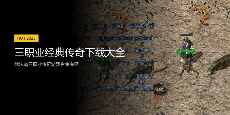 三职业经典传奇下载大全