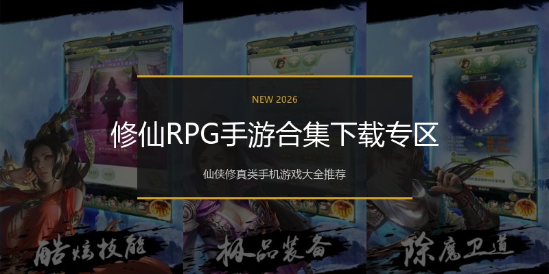 修仙RPG手游合集下载专区