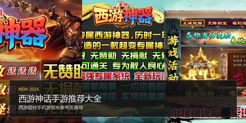 西游神话手游推荐大全