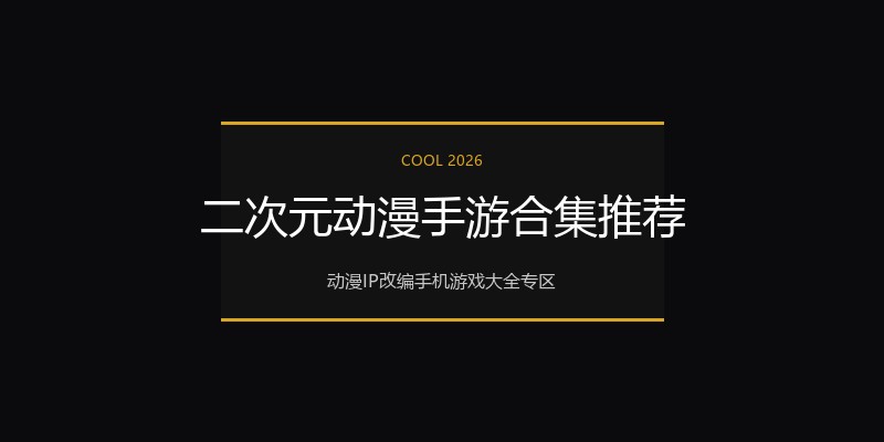 二次元动漫手游合集推荐