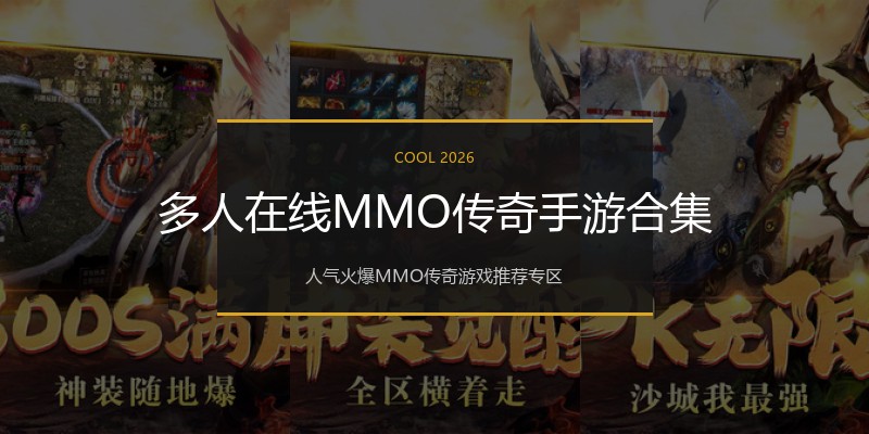 多人在线MMO传奇手游合集