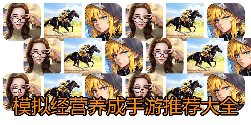 模拟经营养成手游推荐大全