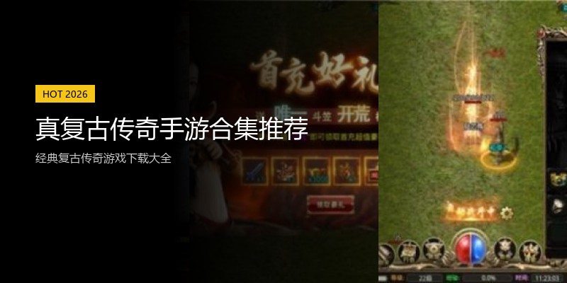 真复古传奇手游合集推荐