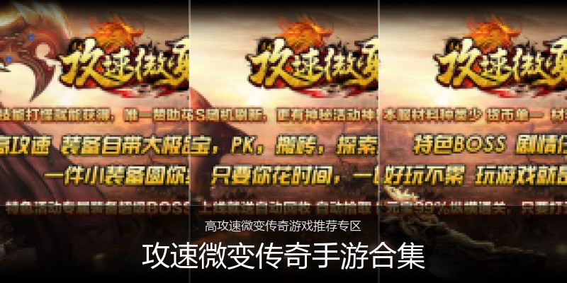 攻速微变传奇手游合集