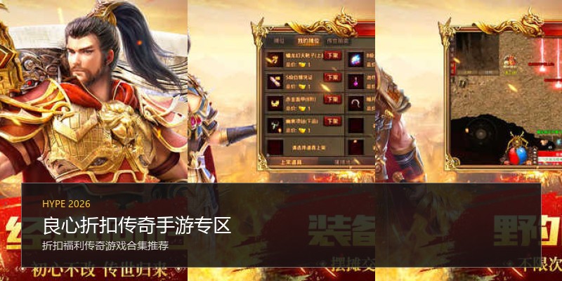 良心折扣传奇手游专区