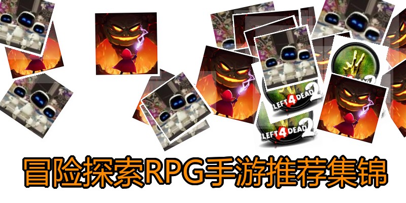 冒险探索RPG手游推荐集锦