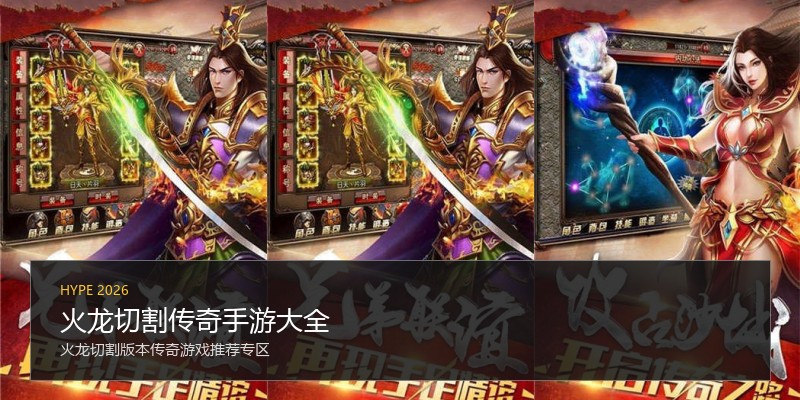 火龙切割传奇手游大全