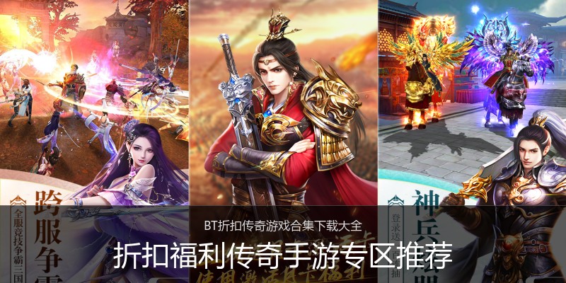 折扣福利传奇手游专区推荐