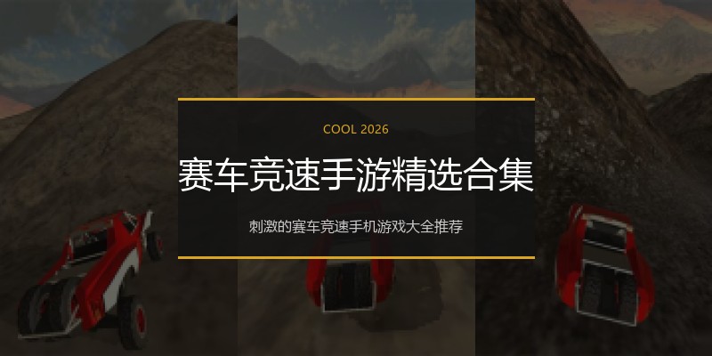 赛车竞速手游精选合集