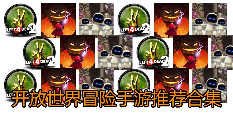 开放世界冒险手游推荐合集