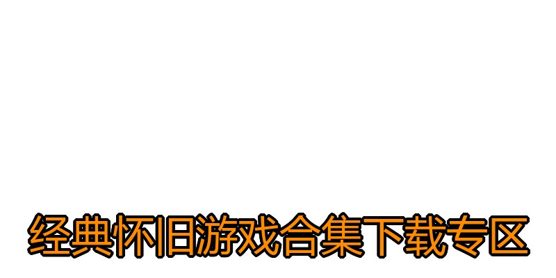 经典怀旧游戏合集下载专区
