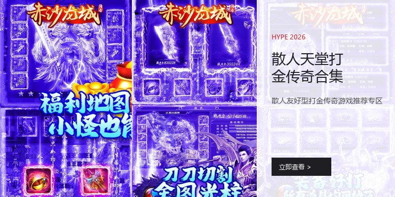 散人天堂打金传奇合集