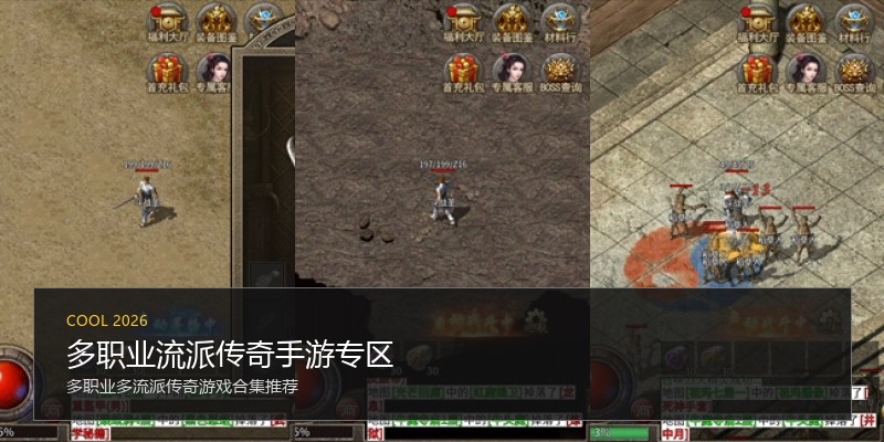 多职业流派传奇手游专区