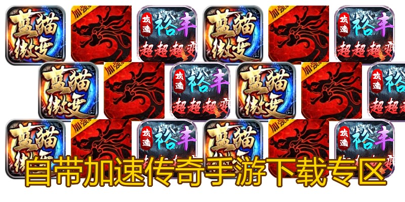自带加速传奇手游下载专区