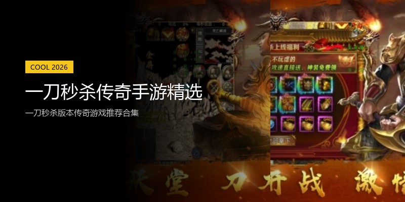 一刀秒杀传奇手游精选