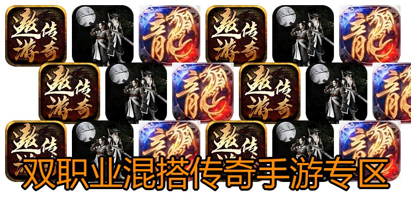 双职业混搭传奇手游专区