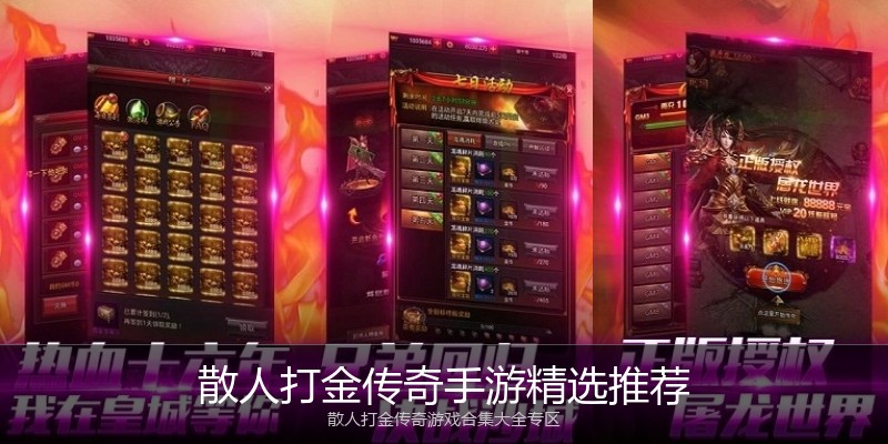 散人打金传奇手游精选推荐