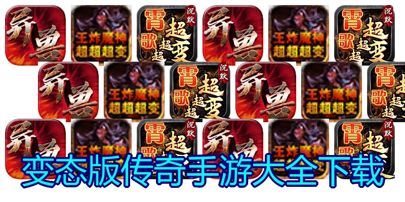 变态版传奇手游大全下载