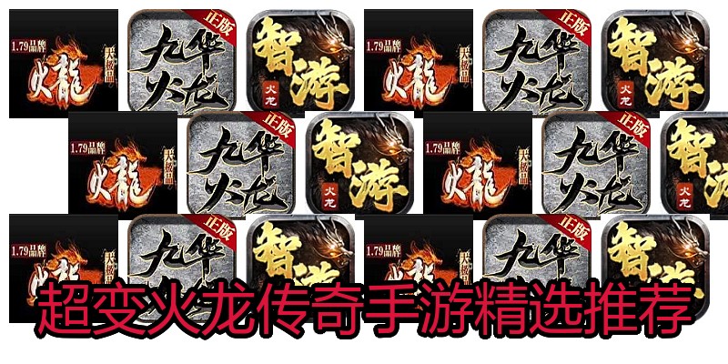 超变火龙传奇手游精选推荐