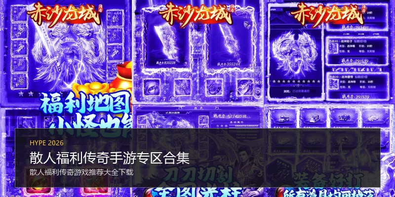 散人福利传奇手游专区合集