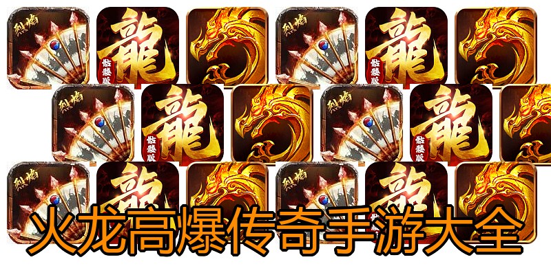 火龙高爆传奇手游大全