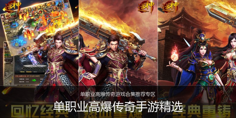 单职业高爆传奇手游精选
