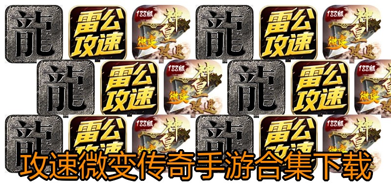 攻速微变传奇手游合集下载