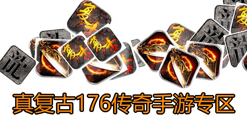 真复古176传奇手游专区