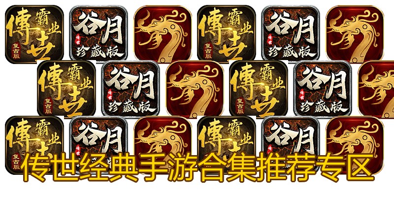 传世经典手游合集推荐专区