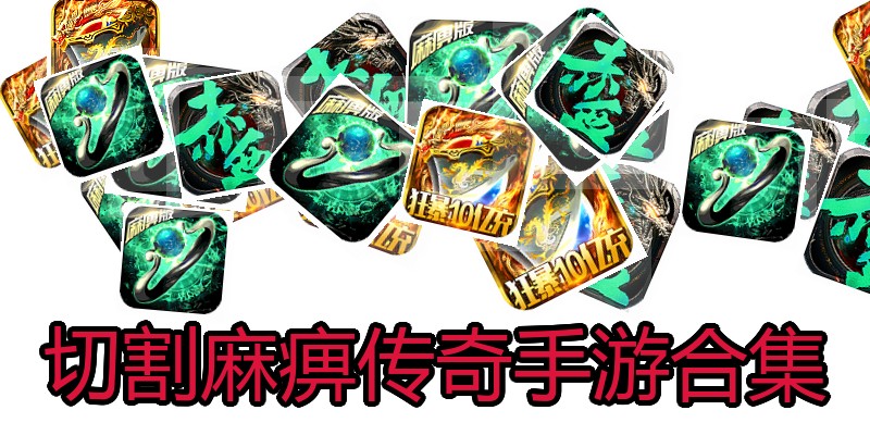 切割麻痹传奇手游合集
