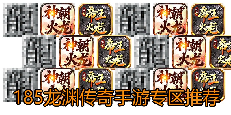 185龙渊传奇手游专区推荐