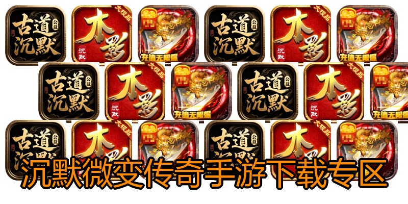 沉默微变传奇手游下载专区