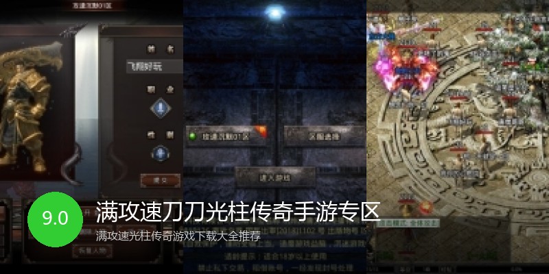 满攻速刀刀光柱传奇手游专区