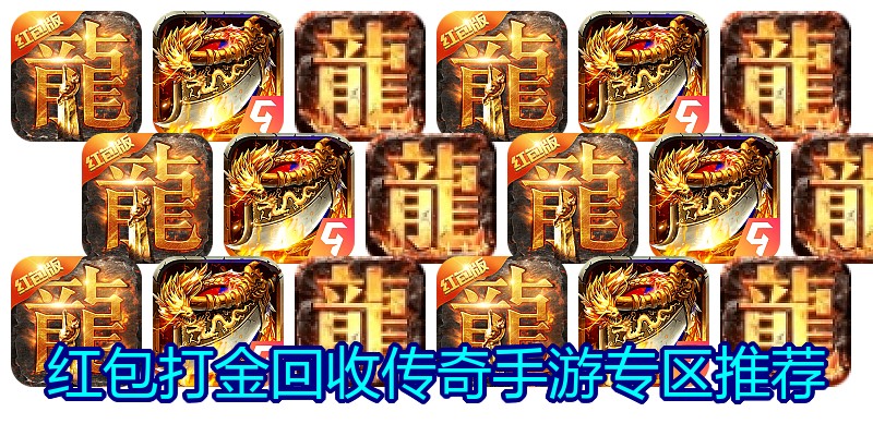 红包打金回收传奇手游专区推荐